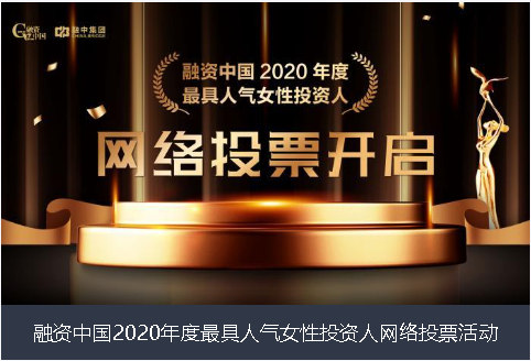 浙江省融资中国2020年度最具人气女性投资人网络投票活动