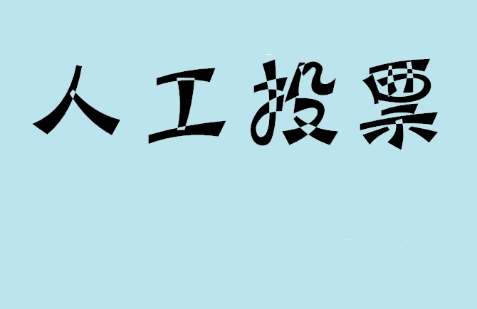 浙江省如何有效地进行微信拉票？