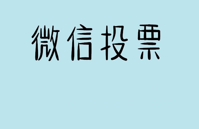 浙江省说说如何网上投票增加票数?微信投票拉票团队的秘密武器？