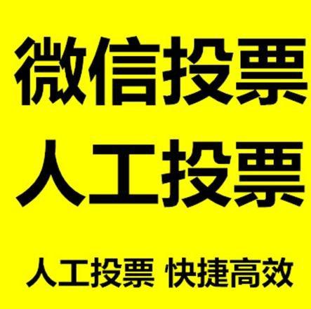 浙江省微信拉票的常见形式有哪些？